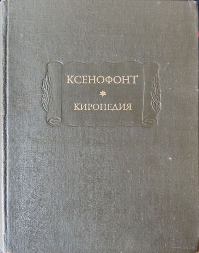Ксенофонт "Киропедия"