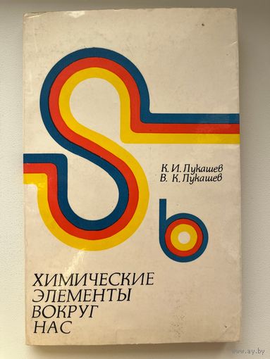 К.И. Лукашев и др. Химические элементы вокруг нас