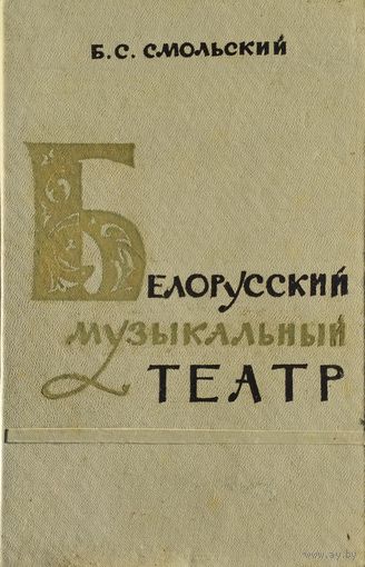 Белорусский музыкальный театр 1963