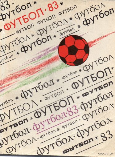 К/с Футбол 1983. Киев.