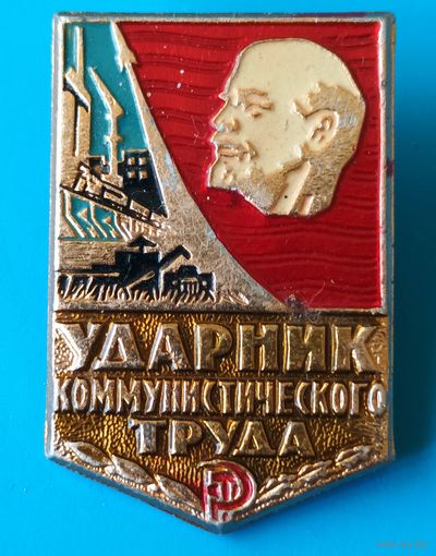 Ударник коммунистического труда