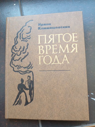 Климашевская И. Пятое время года: письа о любви. Мн Мастацкая Литаратура 1980г. 192с. твердый переплет, уменьшенный формат