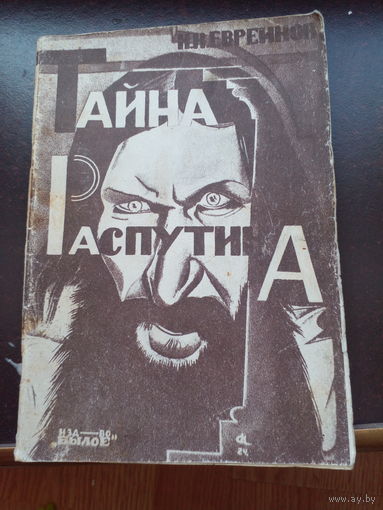 Н. Н. Евреинов. Тайна Распутина. (Репринт издания 1924 года)