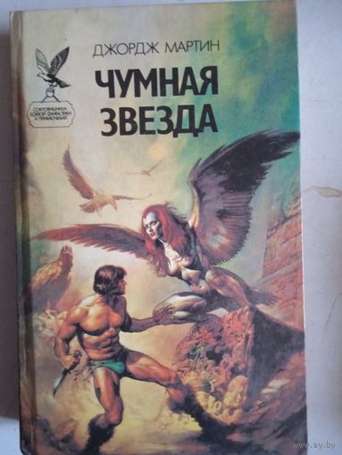 Чумная звезда.Хранители.Операция "новый рай".   Шпаги Ланкмара