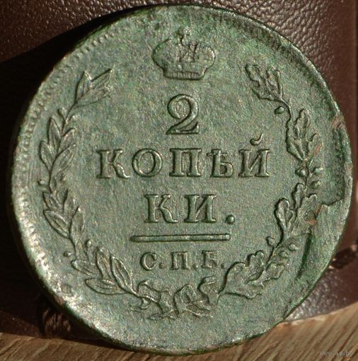 Россия, 2 копейки 1812 год (АI), СПБ_ПС, Биткин #577, брак
