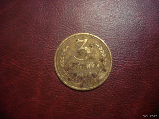 3 копейки 1928 года СССР