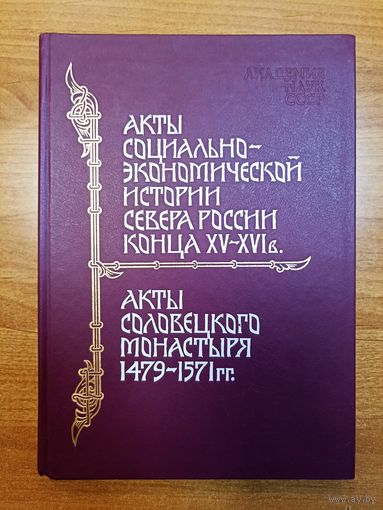 Акты социально-экономической истории севера конца XV-XVI в. Акты Соловецкого монастыря 1479-1571 гг.