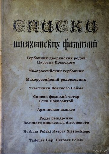 Списки шляхетских фамилий