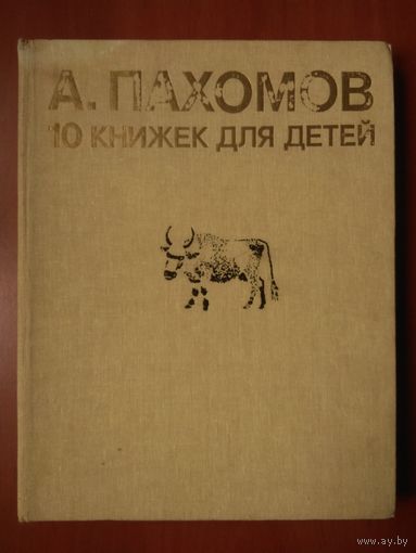 А Пахомов. 10 КНИЖЕК ДЛЯ Детей. Распродажа!!!
