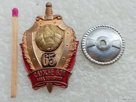 Знак.Службе БЭП МВД Беларуси, 65 лет. тяжёлый, винт