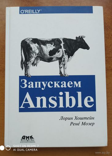 Запускаем Аnsible. (Простой способ автоматизации управления конфигурациями и развертыванием приложений) / Хохштейн Л., Мозер Р.