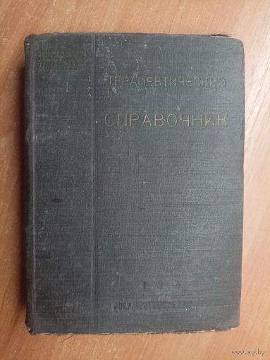 "Терапевтический справочник"