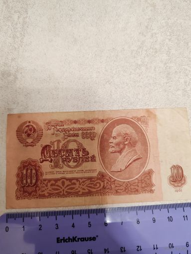 10 рублей 1961 г. СССР. СМОТРИТЕ ДР. МОИ ЛОТЫ. Большая распродажа!