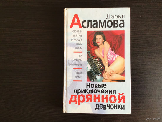 Дарья Асламова. 	"Новые приключения дрянной девчонки"