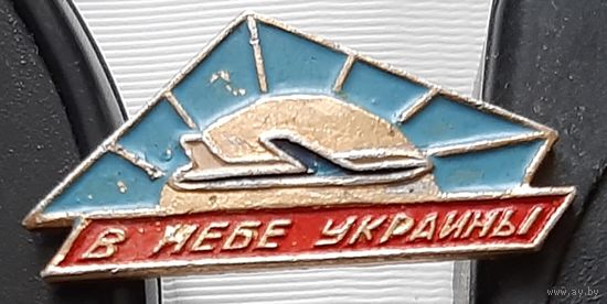 В небе Украины. Ав-63