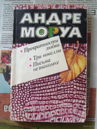 23-03 Андре Моруа Превратности любви. Три новеллы. Письма незнакомке