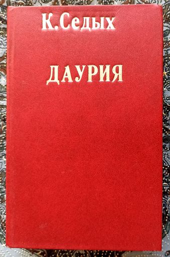 К.Седых. Даурия