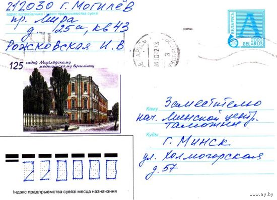 2000. Конверт, прошедший почту "125 лет Могилевскому медицинскому училищу"