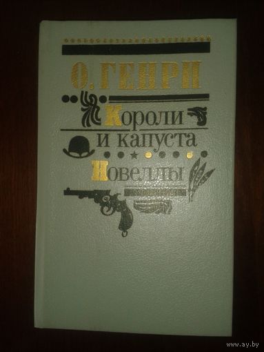 О.Генри "Короли икапуста, Новеллы"