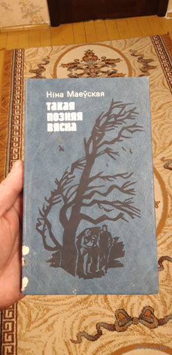 Книга Нина Маевская 1984год..