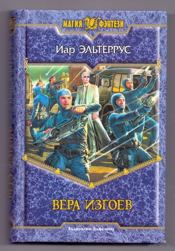 Эльтеррус Иар Вера изгоев