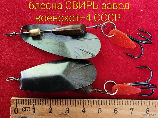 Блесна СВИРЬ завод военохот-4 СССР