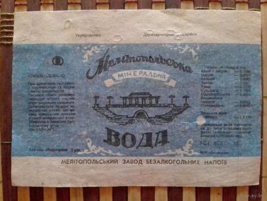 Этикетка от минералки.УССР.Запорожье