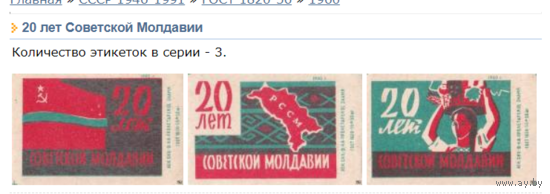 Спичечные этикетки ф.Пролетарское знамя. 20 лет Советской Молдавии.1960 год