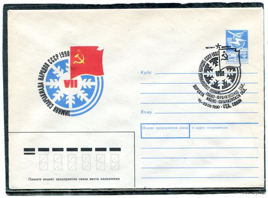 СССР 1989. ХМК. Конверт с СГ. Зимняя спартакиада народов СССР. Гашение Ворохта Ивано-Франковской области 1990