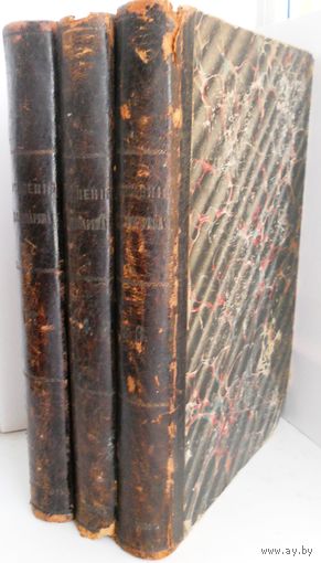 Писарев Д.И. Сочинения. Шесть томов в трех книгах. Изд. 2-е. 1897.