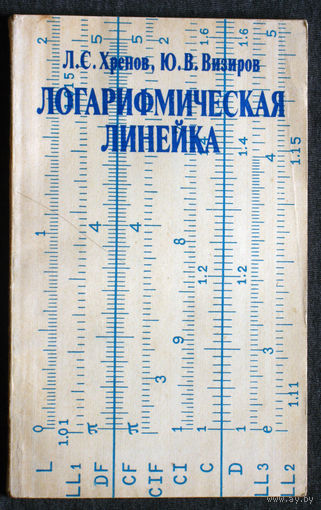 Л.С.Хренов Ю.В.Визиров Логарифмическая линейка.