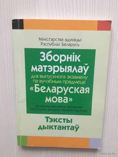 Зборнiк матэрыялау для выпускнога экзамену па вучэбным прадмеце "Беларуская мова"