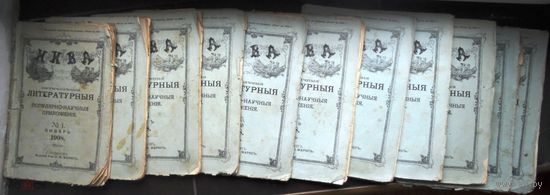 Ежемесячные литературные приложения к журналу `Нива` на 1908 г. Годовой комплект.