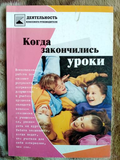 Когда закончились уроки. Из серии Деятельность классного руководителя.
