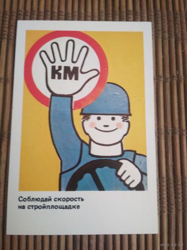 Карманный календарик . Техника безопасности.1986 год