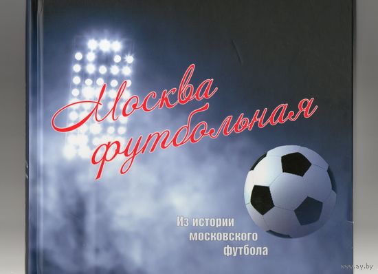 Москва футбольная.