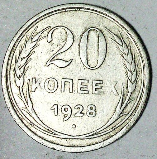 РАСПРОДАЖА!!! - СССР 20 копеек 1928 год  (серебро)