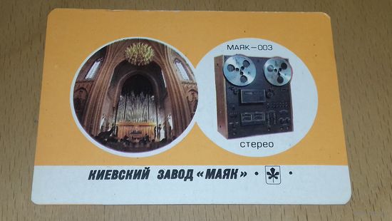 Календарик 1986 Киевский завод "Маяк" (тираж 1500 экз.)