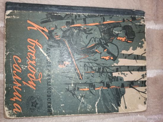 А.Кулаковский К ВОСХОДУ СОЛНЦА: Повесть и рассказы (пер. с бел.) 1964 г.