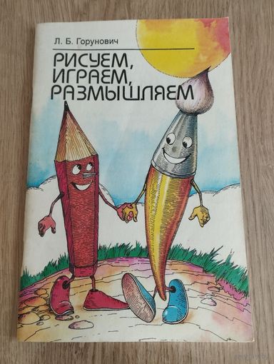 "Рисуем, играем, размышляем", Л.Б.Горунович, 1999, пособие для педагогов