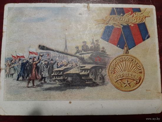Открытка Освобождение Варшавы (СССР 1947 год)