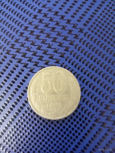 50 копеек. СССР 1981г.