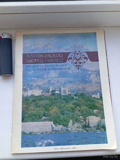 Открытки Алупкинский дворец музей 1978 год 12 из 13 видов не комплект