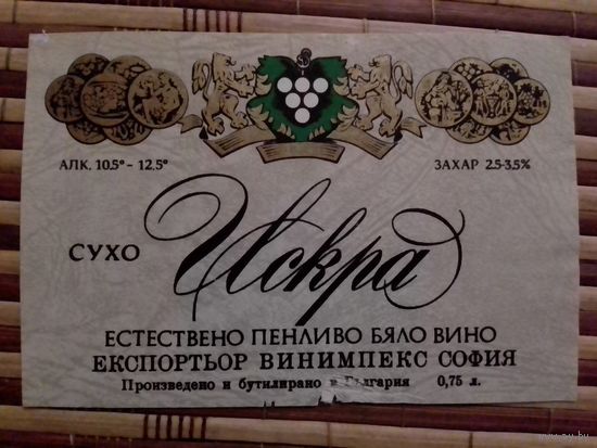 Этикетка от спиртного. Болгария