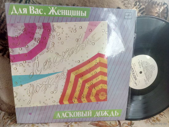 Виниловая пластинка ДЛЯ ВАС, ЖЕНЩИНЫ! Ласковый дождь.