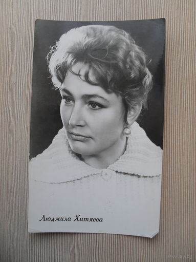 АРТИСТЫ ТЕАТРА И КИНО. ЛЮДМИЛА ХИТЯЕВА.