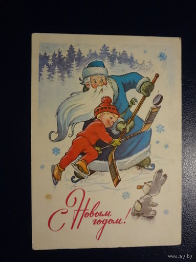 С Новым годом!  1977 г.  худ. В. Зарубин.  подписанная.
