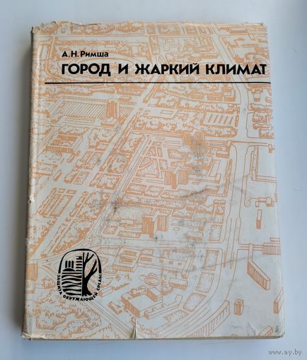 Римша А.Н. Город и жаркий климат.