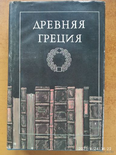 Всемирная галерея. Литература Древней Греции ( Эпос. Драматургия. История. Философия. Проза.)(а)