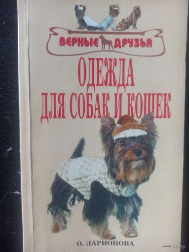 Ларионова О.Одежда для собак и кошек